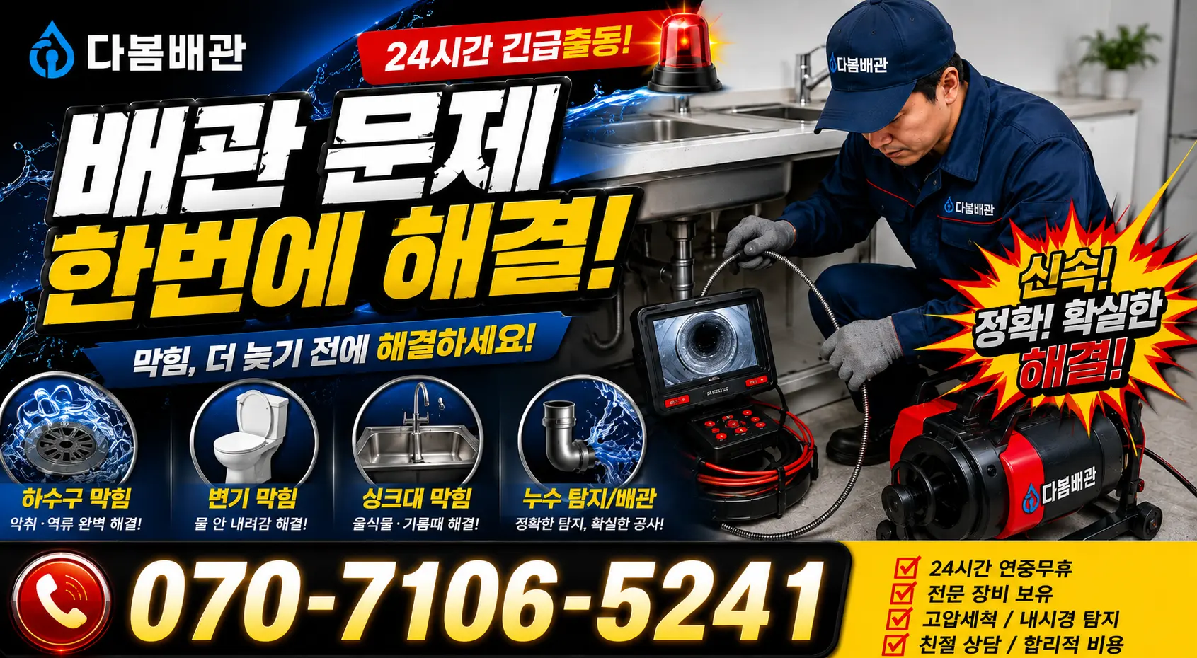 전북 부안군 하서면 농소길 배관고압세척 24시간 긴급출동 상담 안내