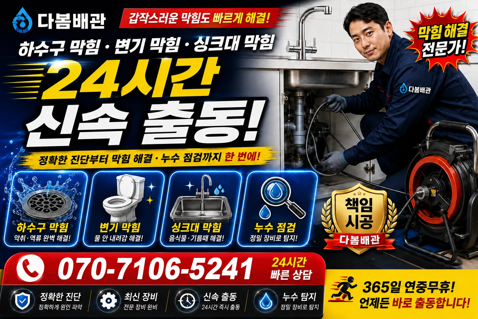 농소길 하수구 막힘 변기 막힘 싱크대 막힘 24시간 신속 출동